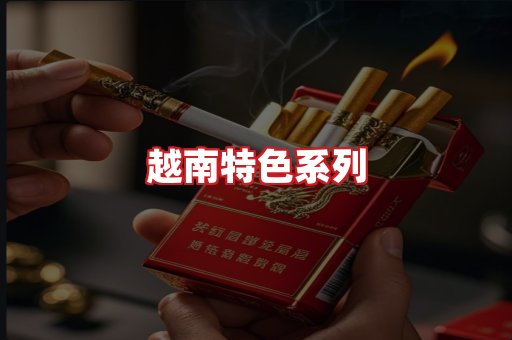 越南香烟